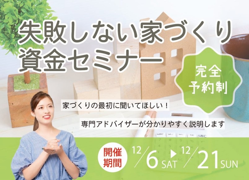 失敗しない家づくり資金セミナー