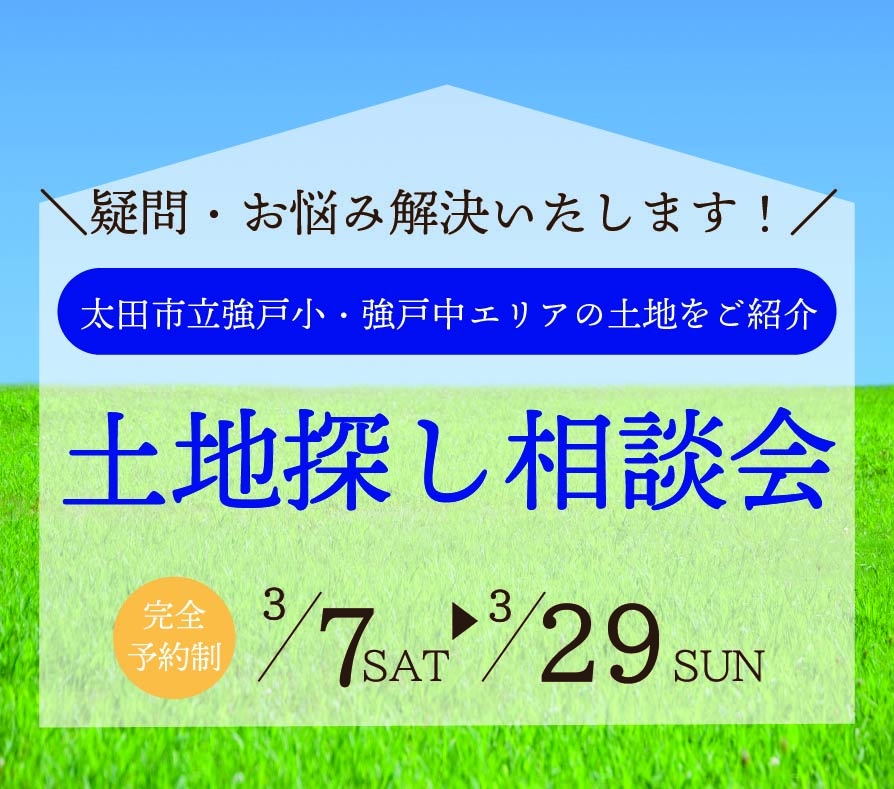 土地探し相談会-太田市立強戸小エリアの土地をご紹介-