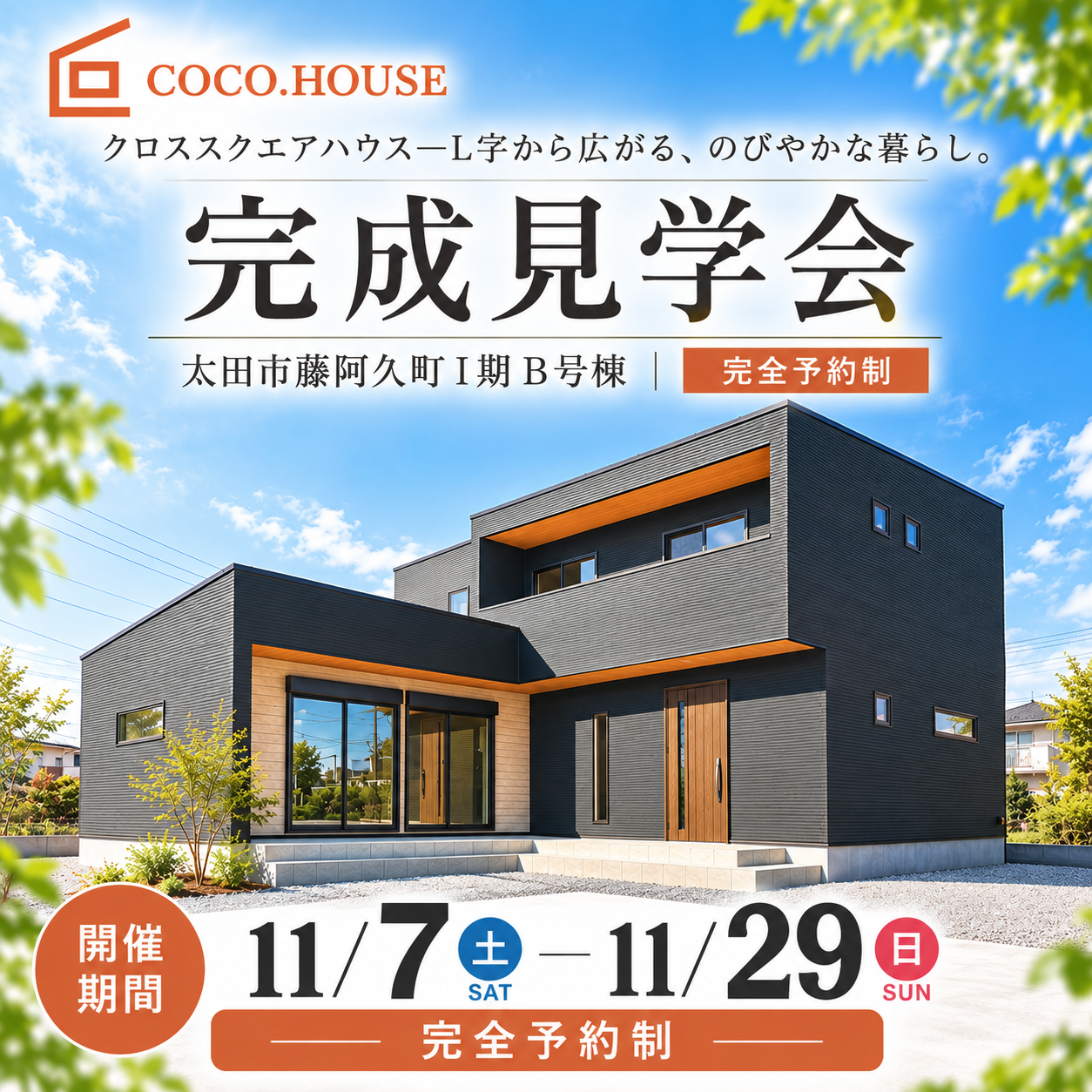 COCO.HOUSE 完成見学会広告.png