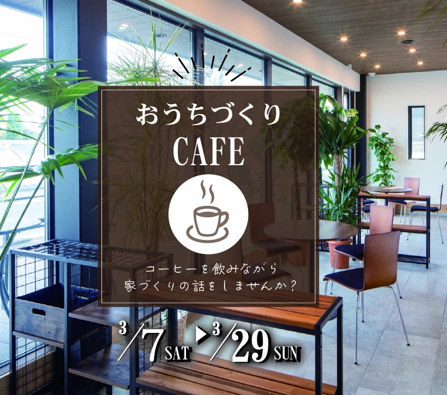 おうちづくりカフェ