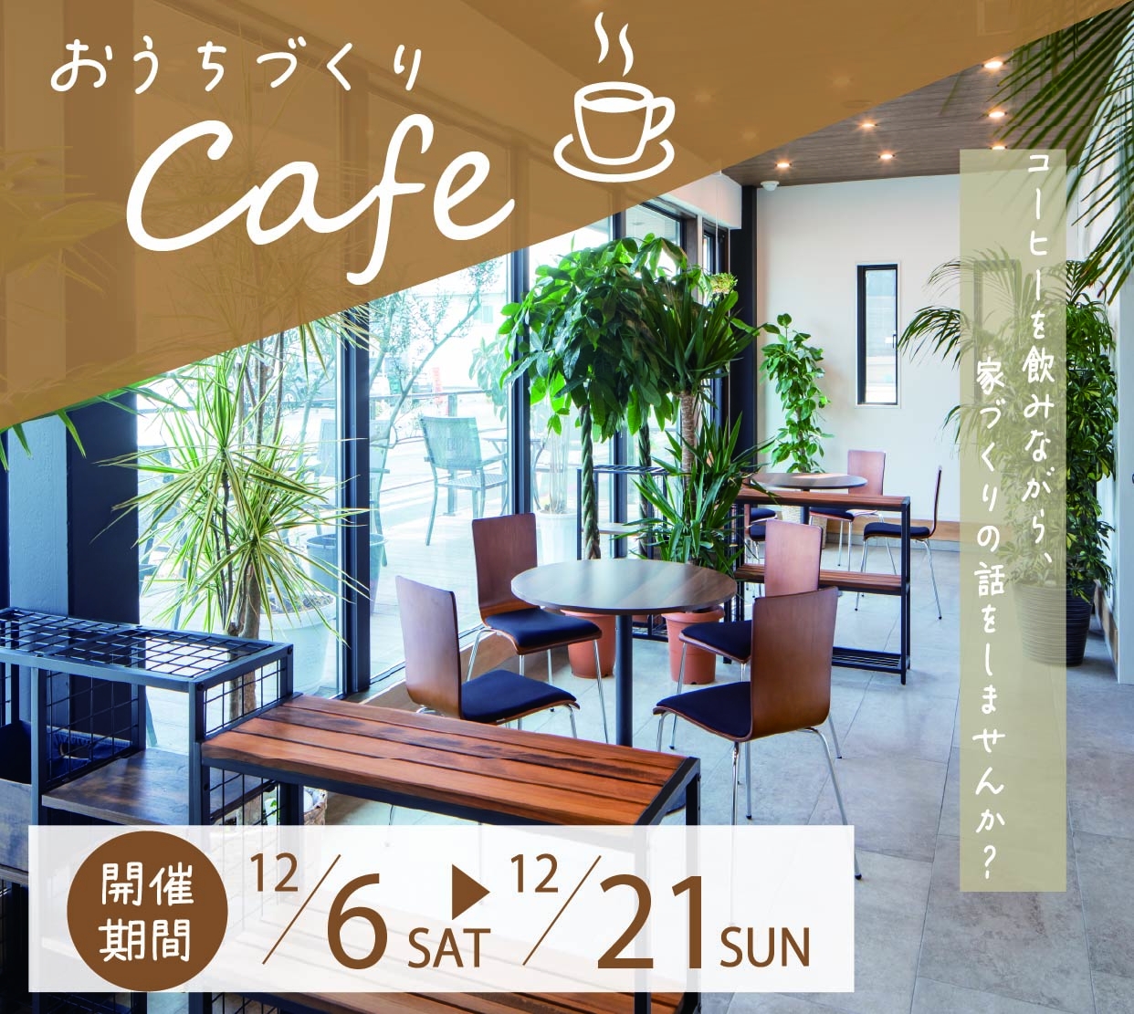 おうちづくりカフェ