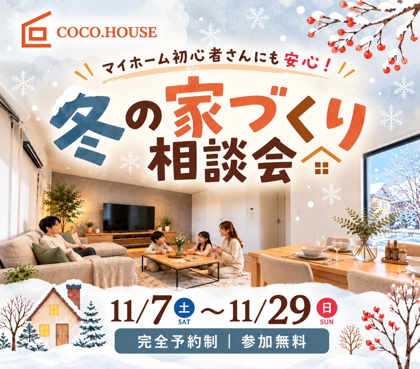 冬の家づくり相談会 (1).png