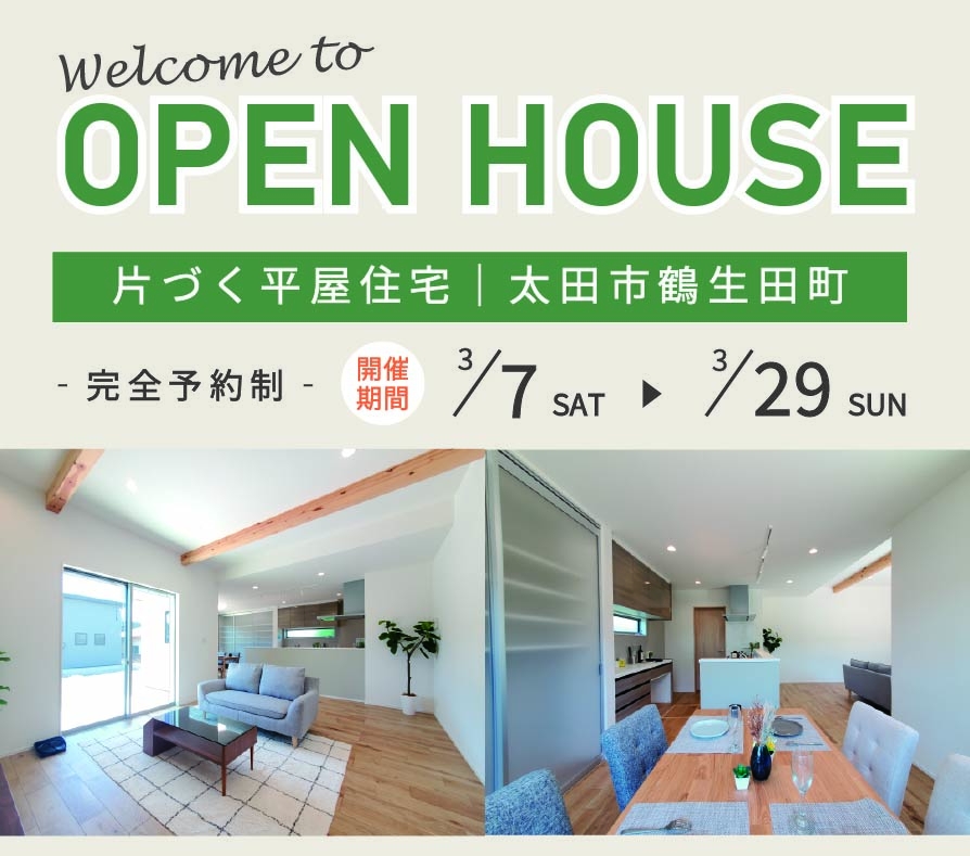 「片づく平屋」プチ見学会