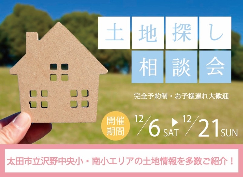 土地探し相談会-太田市立南中学校エリアの土地をご紹介-
