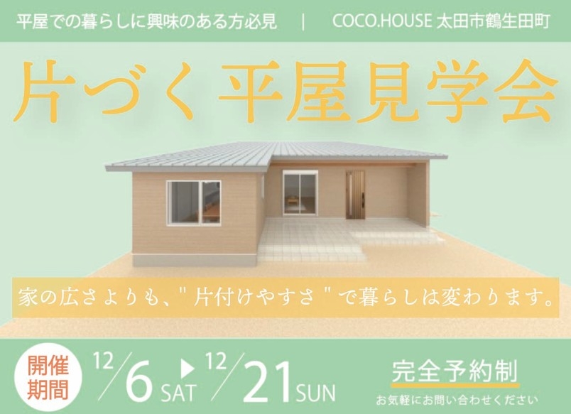「片づく平屋」プチ見学会