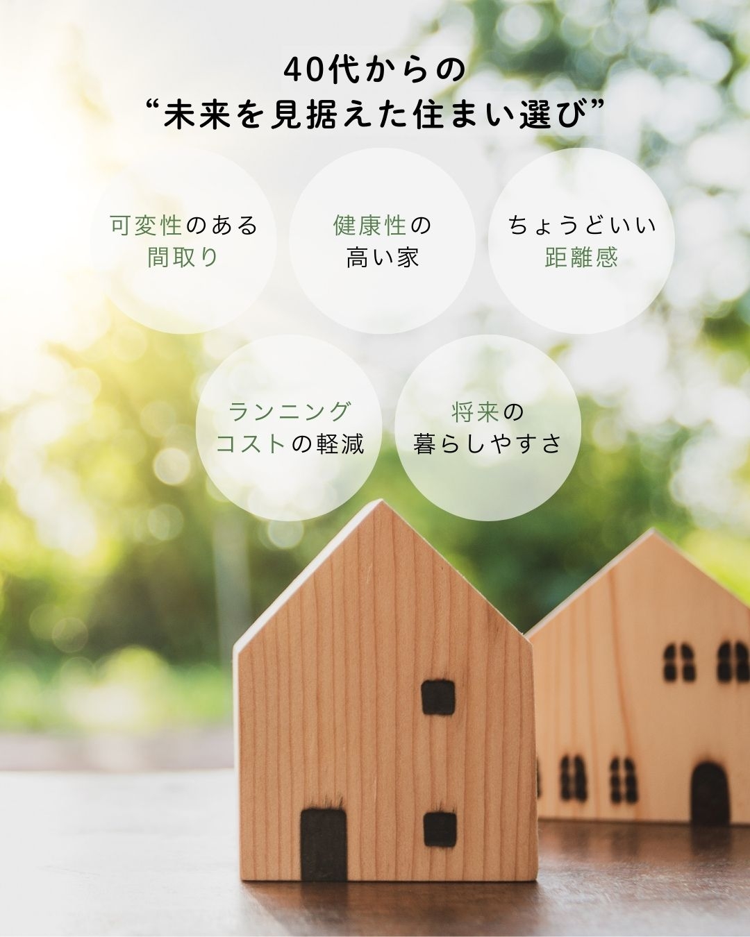 40代から考える"これからの住まい方"ライフシフト時代の家選び