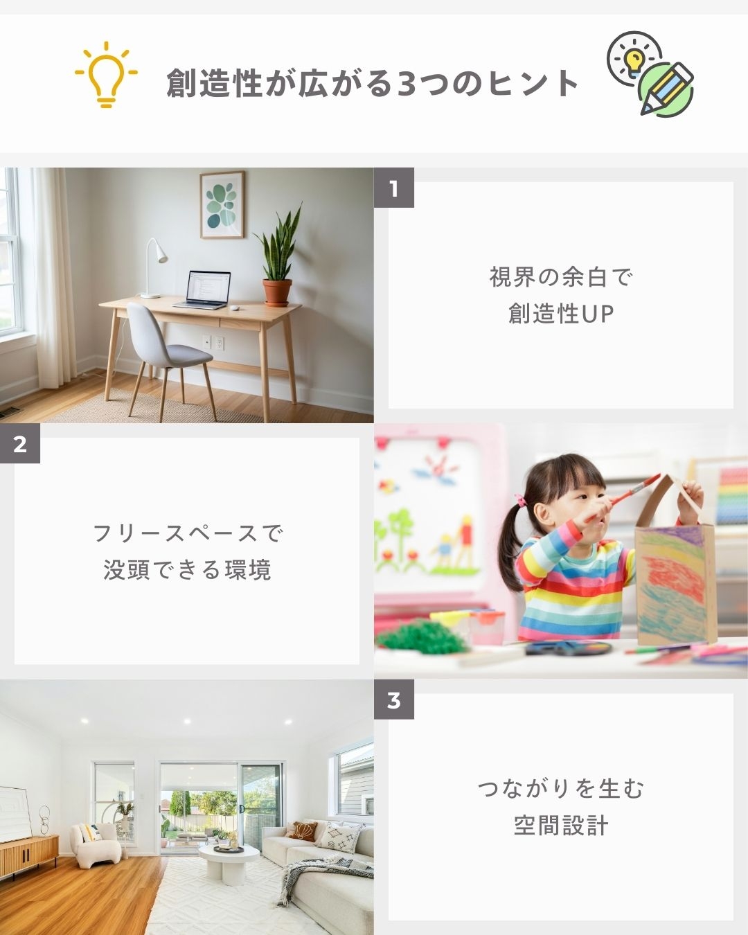 視界の"余白"が発想を生む空間づくり