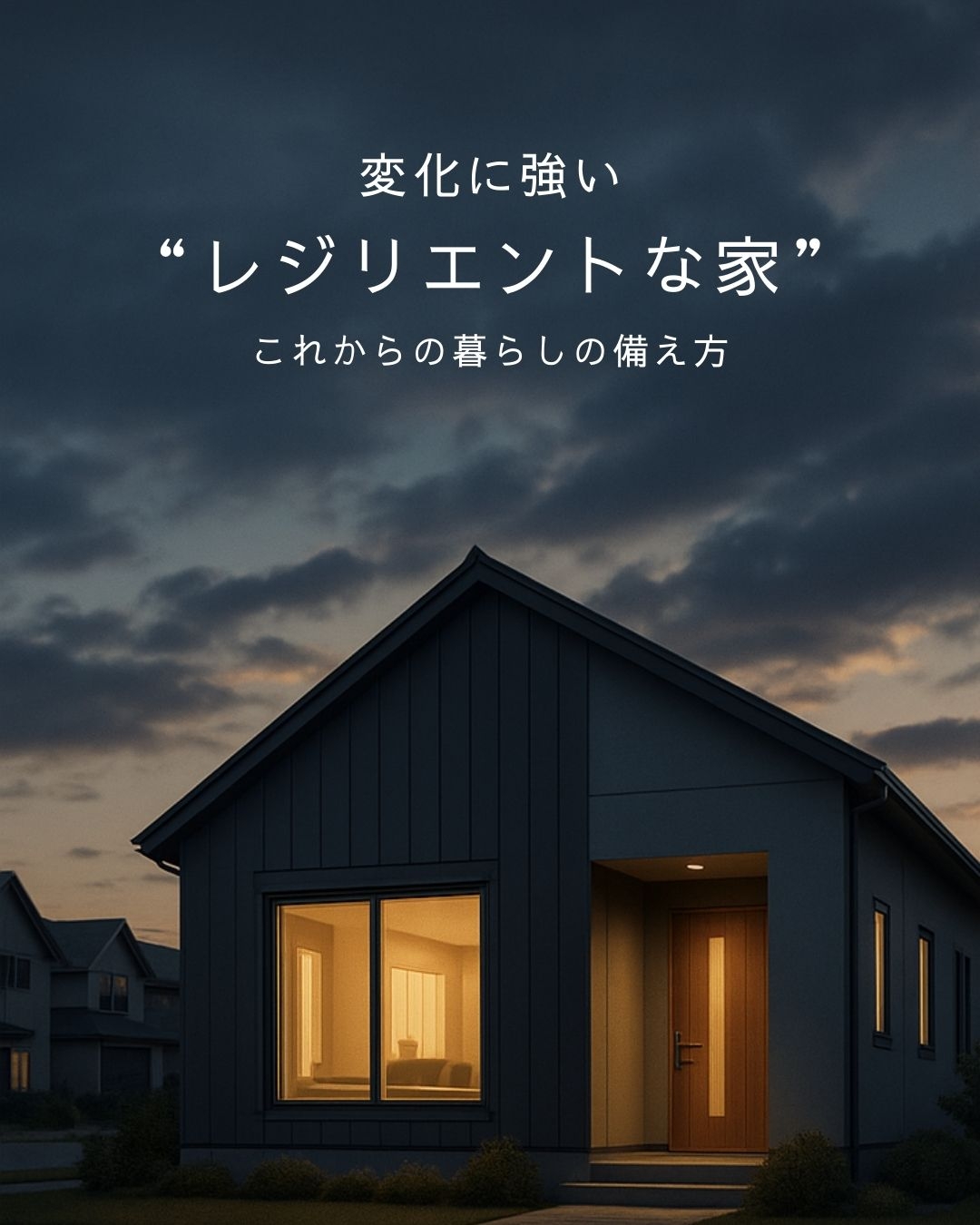 変化に強い"レジリエントな家"。これからの暮らしの備え方