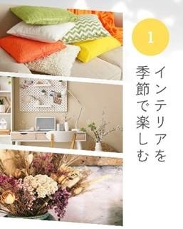 おうち時間をもっと好きになる一年に ── 家を育てる楽しみ方