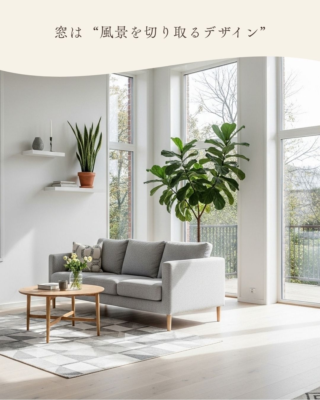 日差しを味方にする家 ── 春の光を取り込む窓と間取りの工夫