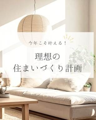 今年こそ叶える！理想の住まいづくり計画