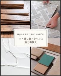 暮らしを彩る"素材"の選び方 ── 木・塗り壁・タイルの魅力再発見
