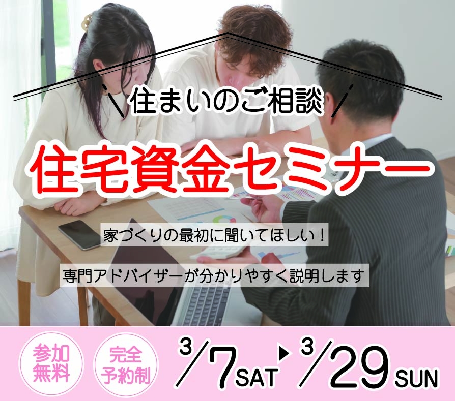 住まいのご相談--住宅資金セミナー―