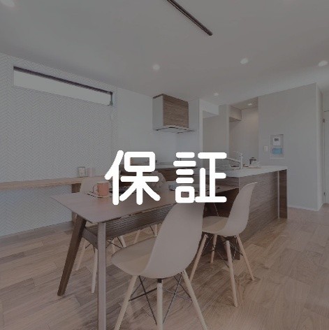 保証