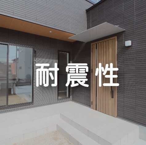 耐震性